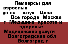 Памперсы для взрослых “Tena Slip Plus“, 2 уп по 30 штук › Цена ­ 1 700 - Все города, Москва г. Медицина, красота и здоровье » Медицинские услуги   . Волгоградская обл.,Волгоград г.